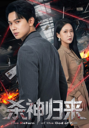 杀神归来（80集）热门短剧大全