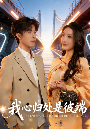 我心归处是彼端（80集）夸克在线观看