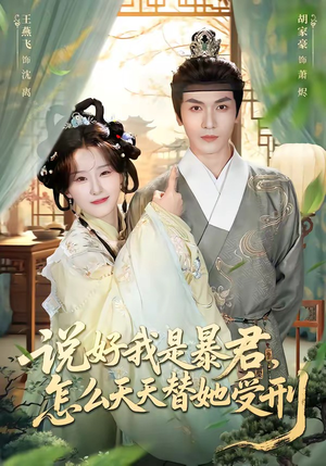 说好我是暴君，怎么天天替她受刑（73集）免费看短剧全集