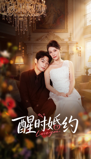 醒时婚约（65集）甜宠短剧推荐
