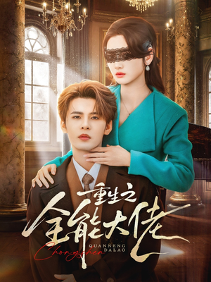 重生之全能大佬（74集）无需会员轻松看