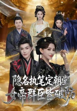 隐名执笔定朝堂，女帝群臣皆破防（81集）在哪个app能看