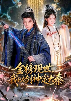 金榜现世，我以剑神定大秦（89集）好看短剧又来了