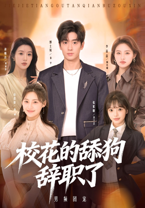 校花的舔狗辞职了（66集）火爆短剧推荐