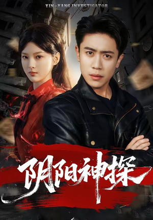 阴阳神探（79集）解说