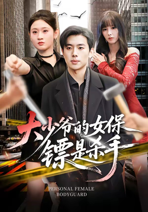 大少爷的女保镖是杀手(70集) 大少爷的女保镖是杀手(70集)大结局太过瘾了