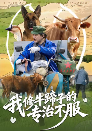 我修牛蹄子的专治不服（80集）热门短剧分享