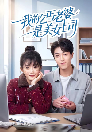 我的乞丐老婆是美女上司(50集) 我的乞丐老婆是美女上司(50集)免费看