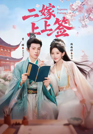 二嫁上上签(94集) 二嫁上上签(94集)超级好看的短剧