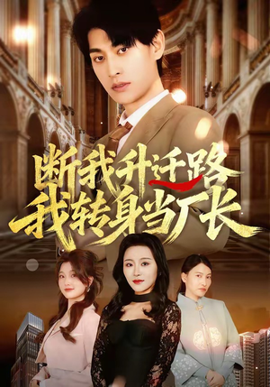 断我升迁路，我转身当厂长（60集）熬夜追短剧