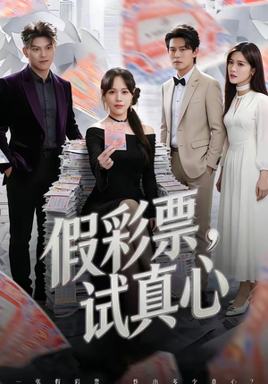 假彩票，试真心（45集）热门短剧推荐。
