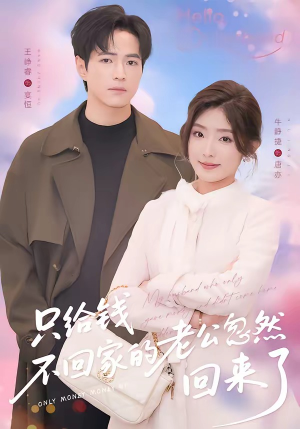 只给钱不回家的老公忽然回来了(60集) 只给钱不回家的老公忽然回来了(60集)最新热门短剧