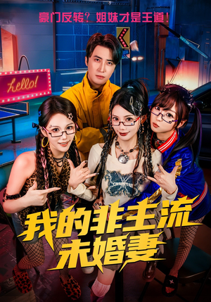 我的非主流未婚妻(80集) 我的非主流未婚妻(80集)短剧太精彩