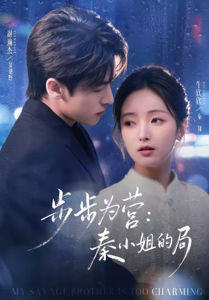 步步为营秦小姐的局（73集）热门短剧追不停