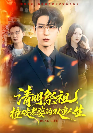 清明祭祖，撞破老婆的双重人生（61集）这部短剧太好看