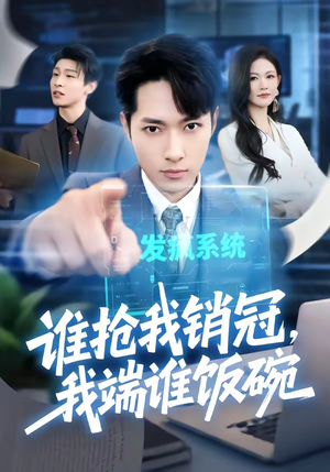 谁抢我销冠，我端谁饭碗（78集）精彩短剧又来了