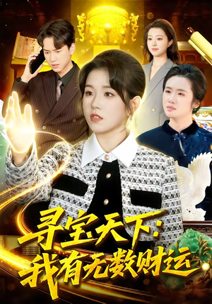 寻宝天下：我有无数财运（105集）短剧热门分享