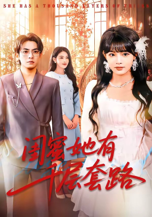 闺蜜她有千层套路（71集）推荐你们也去看