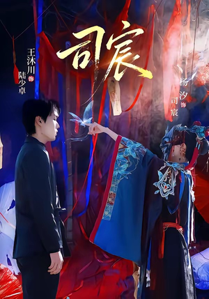 司宸（60集）好看的国产短剧