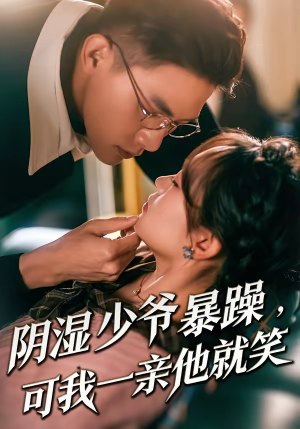 阴湿少爷暴躁,可我一亲他就笑(82集) 阴湿少爷暴躁,可我一亲他就笑(82集)女频短剧推荐