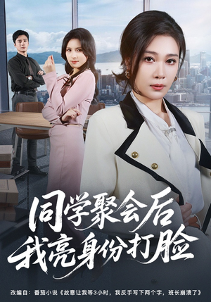 同学聚会后我亮身份打脸（61集）短剧后续更精彩