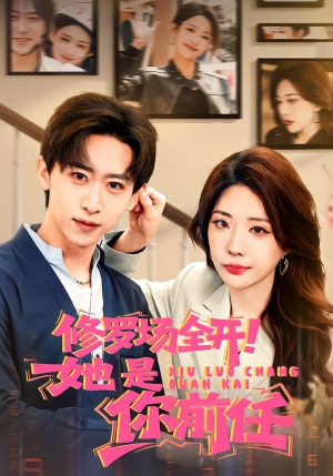 修罗场全开！她是你前任（100集）追短剧看全集