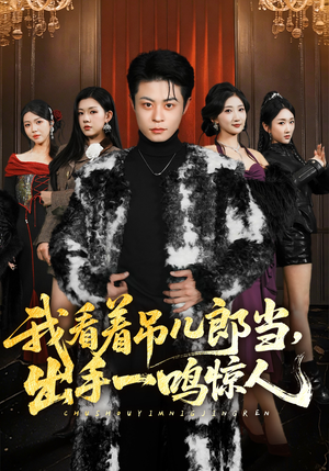 我看着吊儿郎当,出手一鸣惊人(75集) 我看着吊儿郎当,出手一鸣惊人(75集)越看越好看短剧