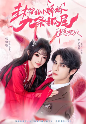 封爷的小娇娇九条狐尾肆意惹火（65集）精彩片段