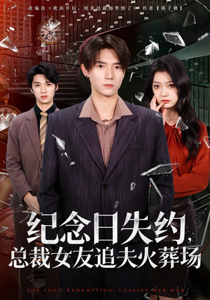 纪念日失约,总裁女友追夫火葬场(80集) 纪念日失约,总裁女友追夫火葬场(80集)热门短剧在线看