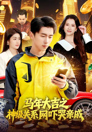 马年大吉之神级关系网吓哭亲戚（87集）古装热门短剧