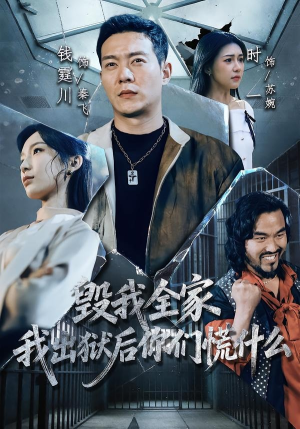 毁我全家，我出狱后你们慌什么（79集）最新上映的短剧