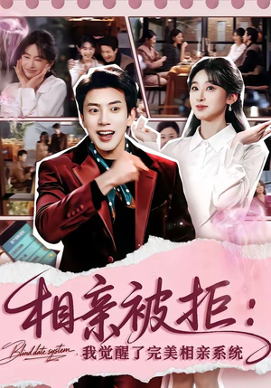 相亲被拒：我觉醒了完美相亲系统（100集）在哪看