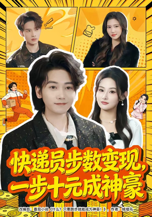 快递员步数变现，一步十元成神豪（80集）免费在线看