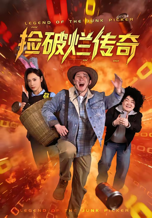 捡破烂传奇（80集）夸克在线观看