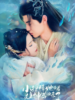 小鲤精她带着灵主神器回来了(77集) 小鲤精她带着灵主神器回来了(77集)去哪里看