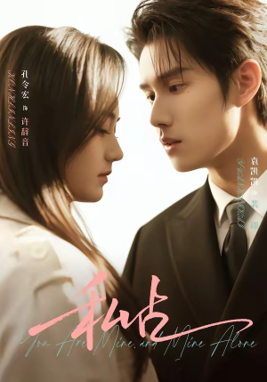 私占（63集）短剧片段分享