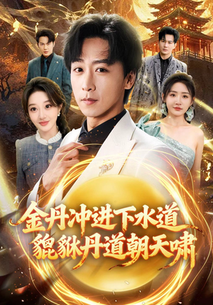 金丹冲进下水道貔貅丹道朝天啸（64集）短剧小说在线看