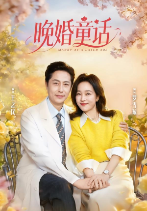 晚婚童话(81集) 晚婚童话(81集)越看越好看短剧