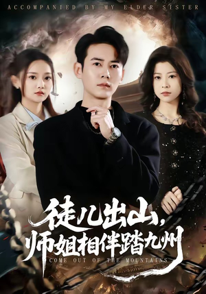 徒儿出山，师姐相伴踏九州（80集）第一集