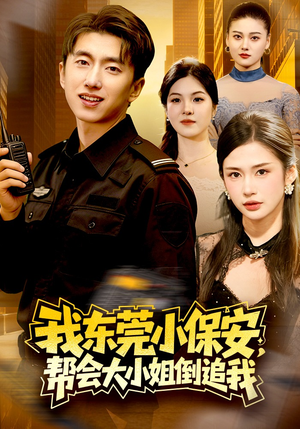 我东莞小保安,帮会大小姐倒追我(115集) 我东莞小保安,帮会大小姐倒追我(115集)古装热门短剧