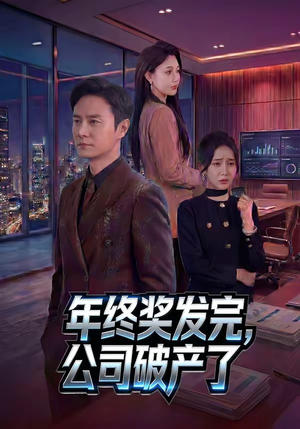 年终奖发完，公司破产了（50集）超甜短剧抢先看
