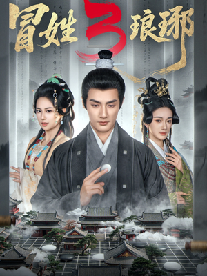 冒姓琅琊3（60集）超火短剧抢先看