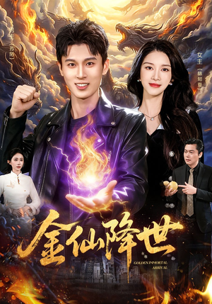 金仙降世(91集) 金仙降世(91集)热门短剧抢先看