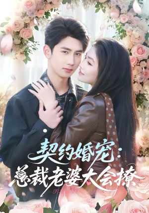 契约婚宠：总裁老婆太会撩（82集）全集一次看完