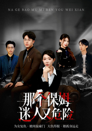 那个保姆迷人又危险（80集）真的太好看了