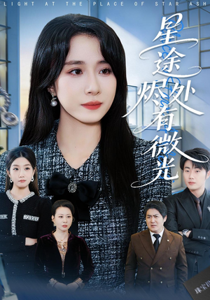 星途烬处有微光（88集）在线播放