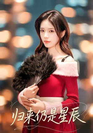 归来仍是星辰（61集）短剧分享剧集