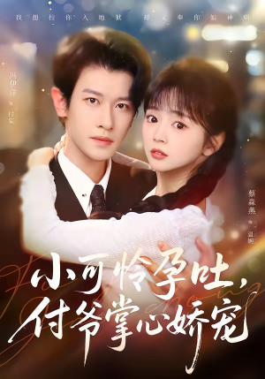 小可怜孕吐,付爷掌心娇宠(74集) 小可怜孕吐,付爷掌心娇宠(74集)排行榜前十短剧