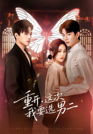 重开,这次我要选男二(65集) 重开,这次我要选男二(65集)百亿短剧抢先看