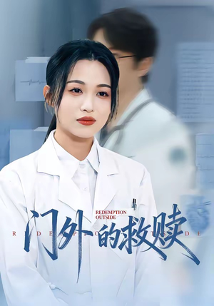 门外的救赎(63集) 门外的救赎(63集)火热短剧抢先看